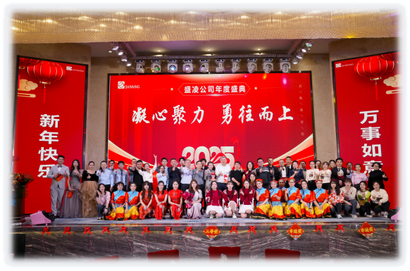 盛凌公司2025新年盛會(huì) --凝心聚力，勇往而上！