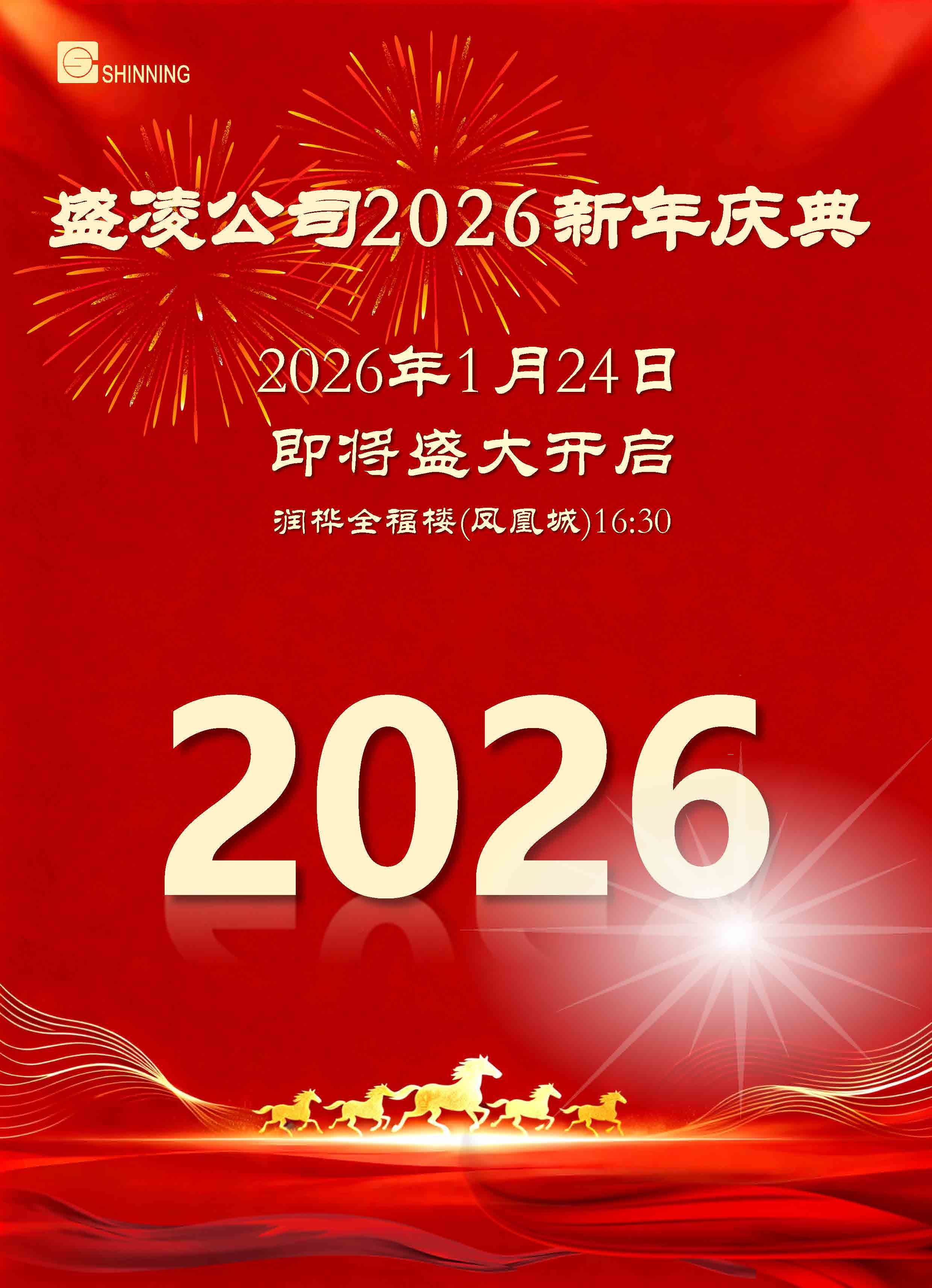 盛凌公司2026新年慶典即將盛大開啟